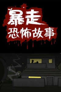 暴走恐怖故事第1季