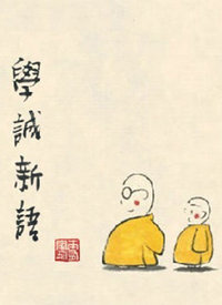 学诚新语