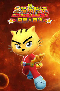 星猫历险记之星空大冒险