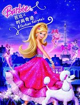 芭比之时尚童话