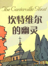 坎特维尔城堡的幽灵