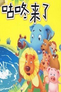 咕咚来了