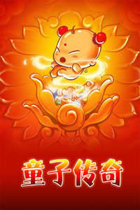 童子传奇第2季