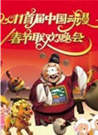 2011年首届动漫春节联欢晚会
