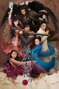 仙剑奇侠传4