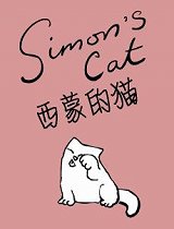 西蒙的猫趣味短片
