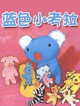 蓝色小考拉