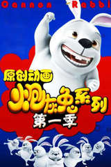 炮灰兔