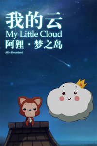阿狸梦之岛·我的云