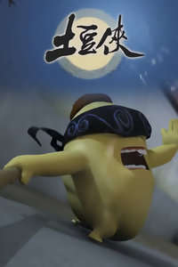 土豆侠第一季