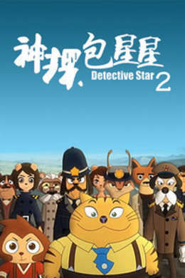 神探包星星第2季
