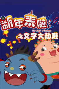 新年来啦之勇闯魔山