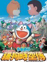 机器猫-大雄的猫狗时空传