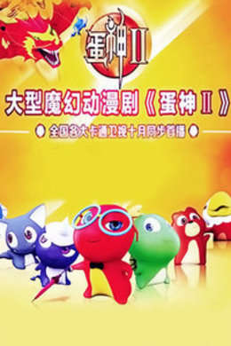 蛋神2