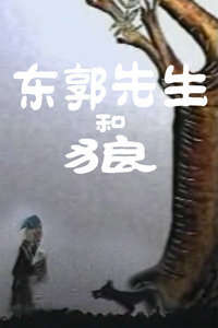 东郭先生