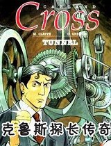克鲁斯探长传奇