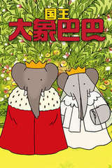 大象国王巴巴