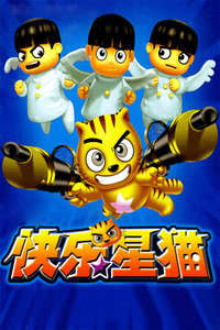 快乐星猫第4季