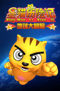 星猫历险记之地球大冒险
