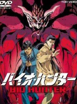 生化猎人OVA