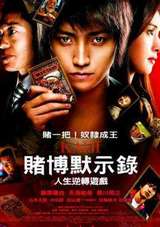 赌博默示录电影版