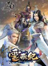 太乙仙魔录之灵飞纪