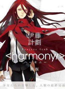 和谐harmony剧场版