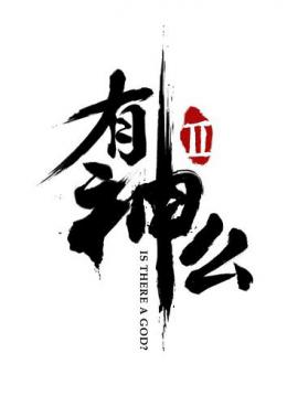 有神么第二季
