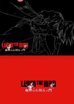 鲁邦三世剧场版2017