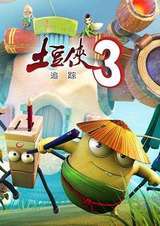 土豆侠第三季