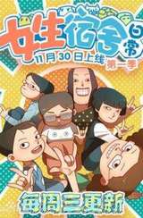 女生宿舍日常
