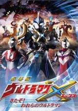 艾克斯奥特曼剧场版