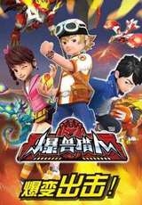 爆兽猎人