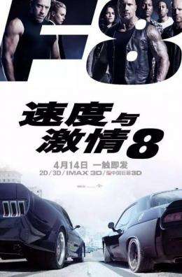 速度与激情8
