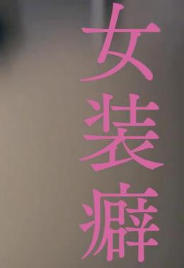 女装癖の男