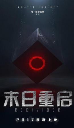 末日重启