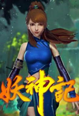 妖神记