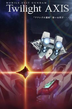 机动战士高达Twilight AXIS