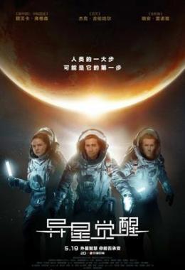 异星觉醒