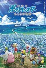 宠物小精灵2018剧场版：大家的故事