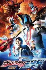 捷德奥特曼剧场版：连接吧！愿望！！