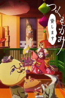 付丧神出租中