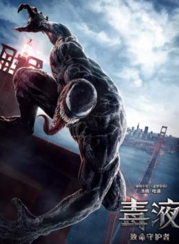 毒液：致命守护者