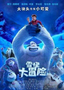 雪怪大冒险