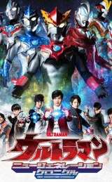 奥特英雄：新生代英雄传