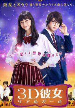 三次元女友真人版