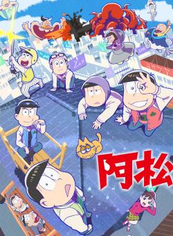 阿松第三季