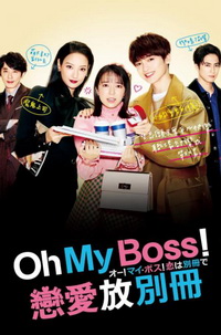 Oh!My Boss!恋爱放别册