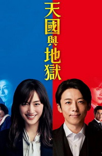天国与地狱 2021