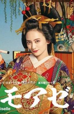 江户小姐~爱在令和~